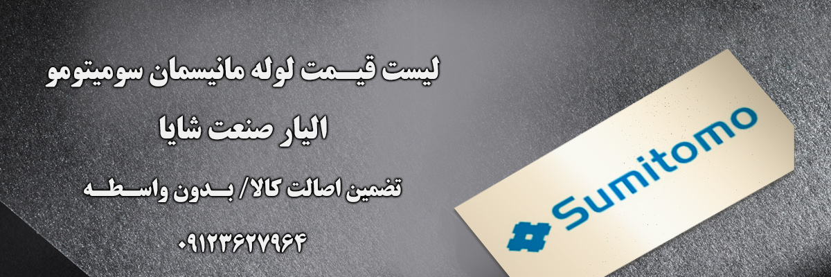 لیست قیمت لوله سومیتومو | الیار صنعت شایا