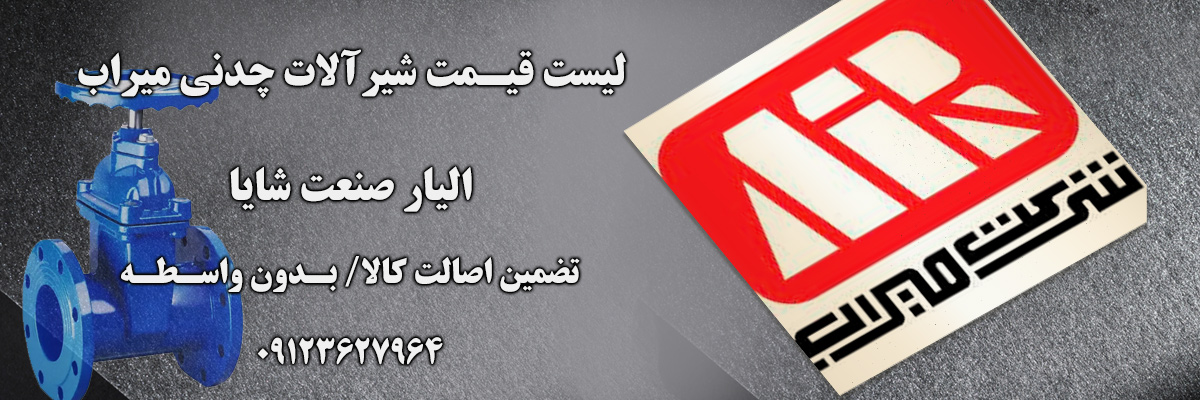 لیست قیمت میراب | الیار صنعت شایا