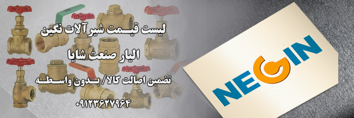 لیست قیمت نگین شیر | الیار صنعت شایا