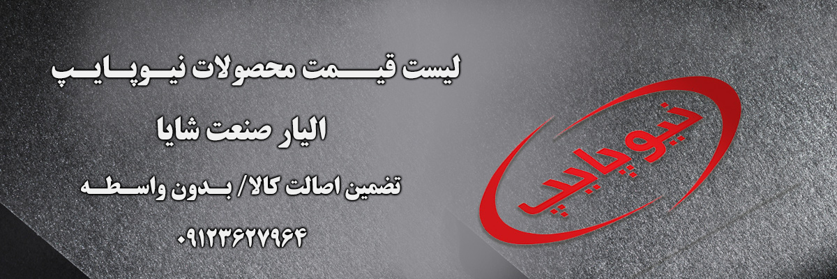 لیست قیمت نیوپایپ