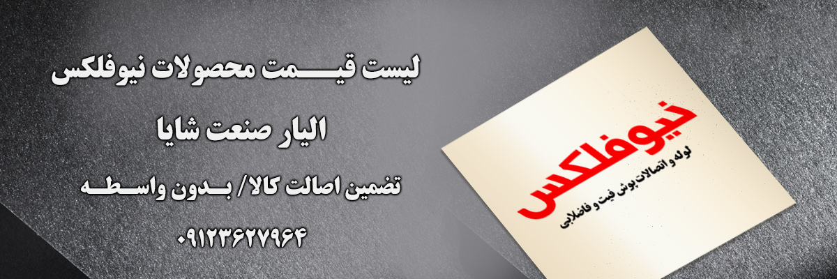 newfelax-elyarsanat لیست قیمت نیوفلکس | الیار صنعت شایا