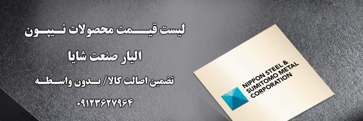 لیست قیمت نیپون | الیار صنعت شایا