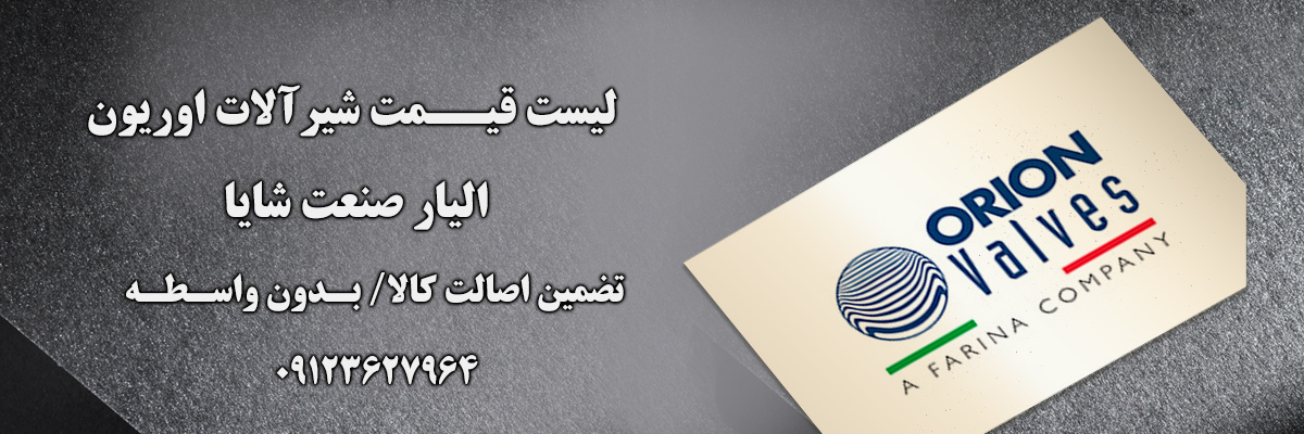 لیست قیمت شیرآلات اوریون