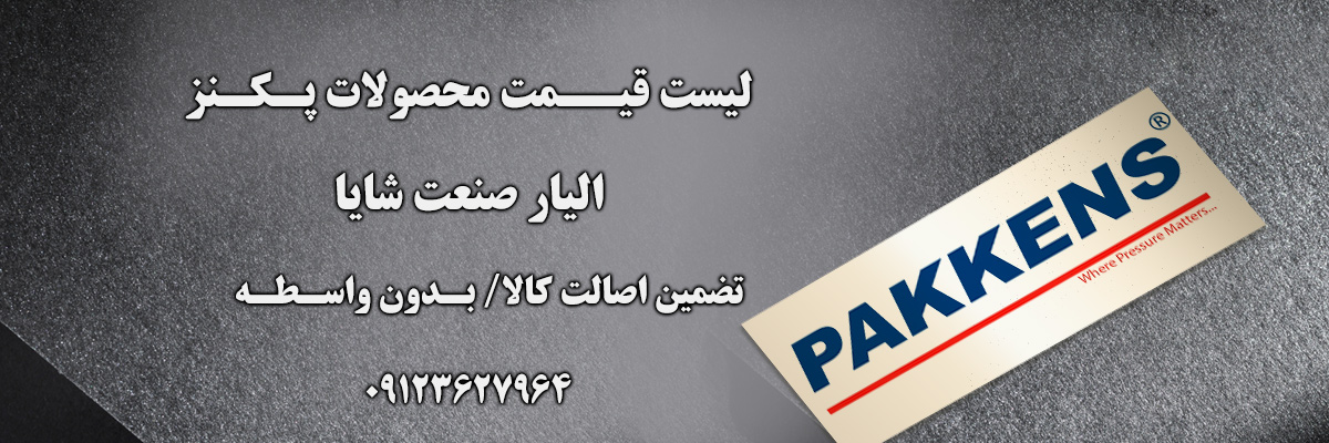 لیست قیمت پکنز | الیار صنعت شایا