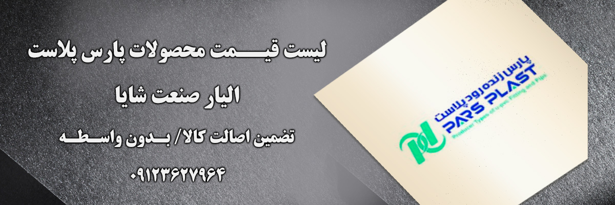 لیست قیمت پارس زنده رود پلاست | الیار صنعت شایا