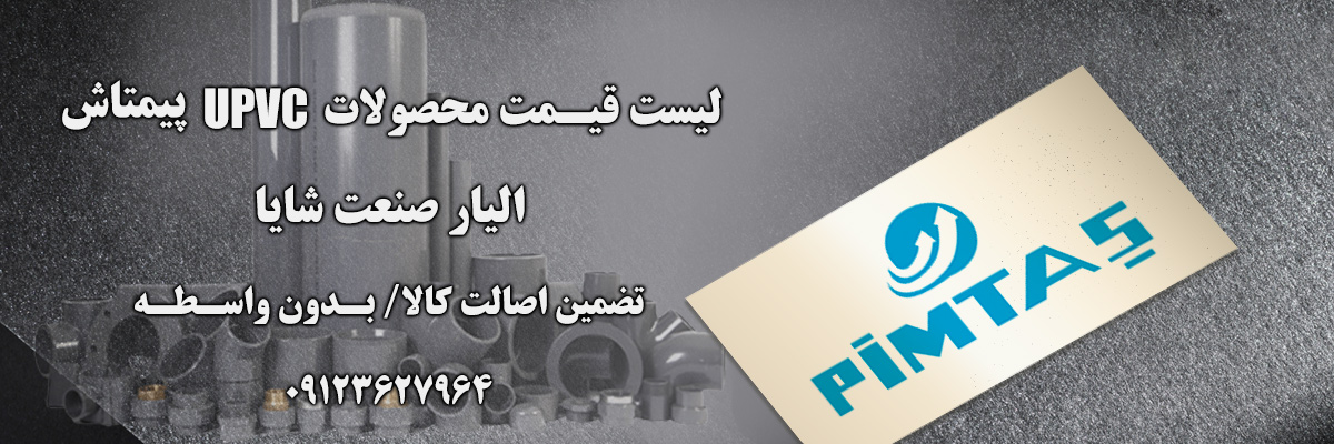 لیست قیمت پیمتاش | الیار صنعت شایا
