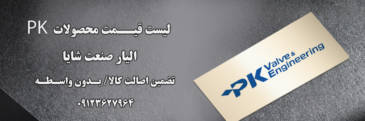 لیست قیمت pk | الیار صنعت شایا