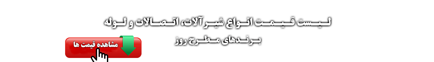 price-elyarsanat-shaya- لیست قیمت محصولات الیار صنعت شایا