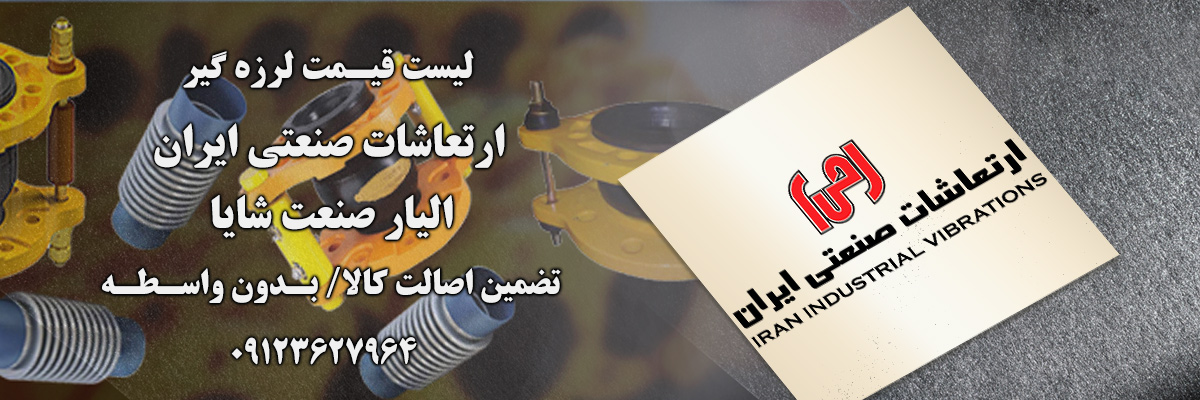 لیست قیمت ارتعاشات صنعتی | الیار صنعت شایا