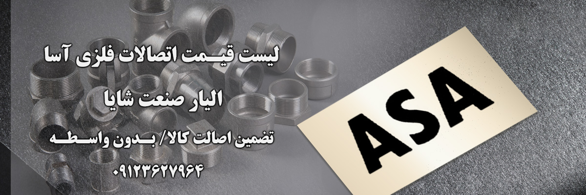 لیست قیمت آسا | الیار صنعت شایا