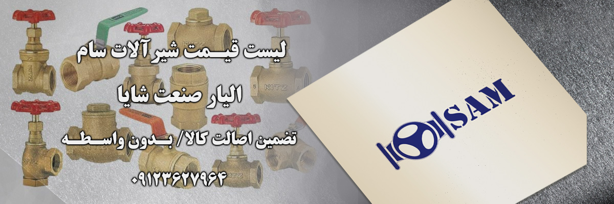 لیست قیمت شیر سام | الیار صنعت شایا