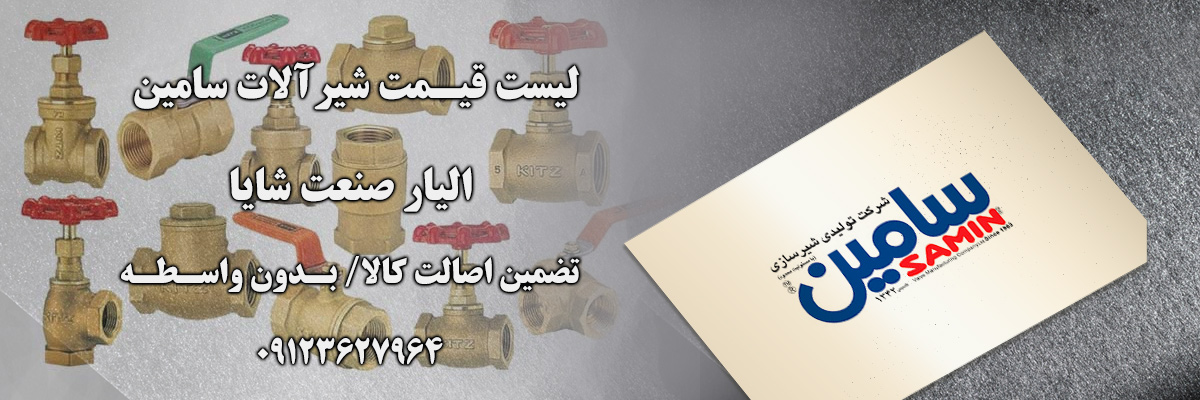 لیست قیمت سامین | الیار صنعت شایا