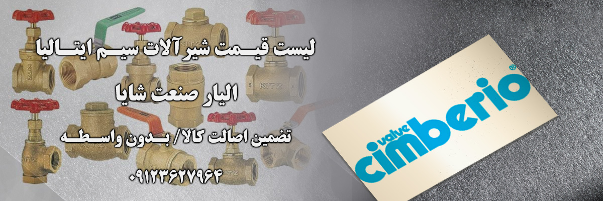 لیست قیمت سیم ایتالیا | الیار صنعت شایا