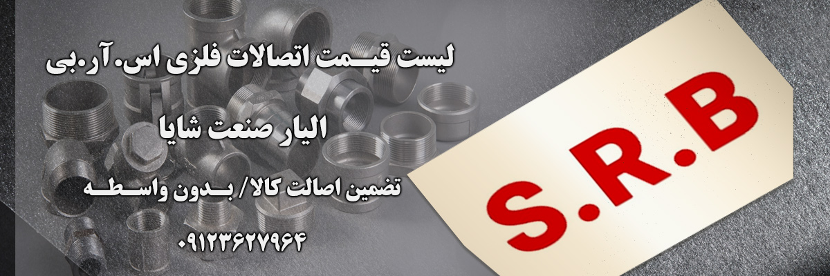 لیست قیمت اس آر بی srb | الیار صنعت شایا