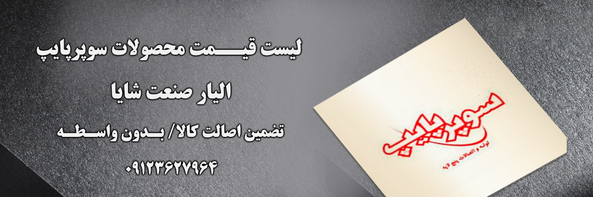 لیست قیمت سوپر پایپ | الیار صنعت شایا