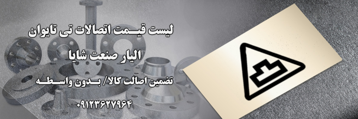 لیست قیمت تی تایوان | الیار صنعت شایا