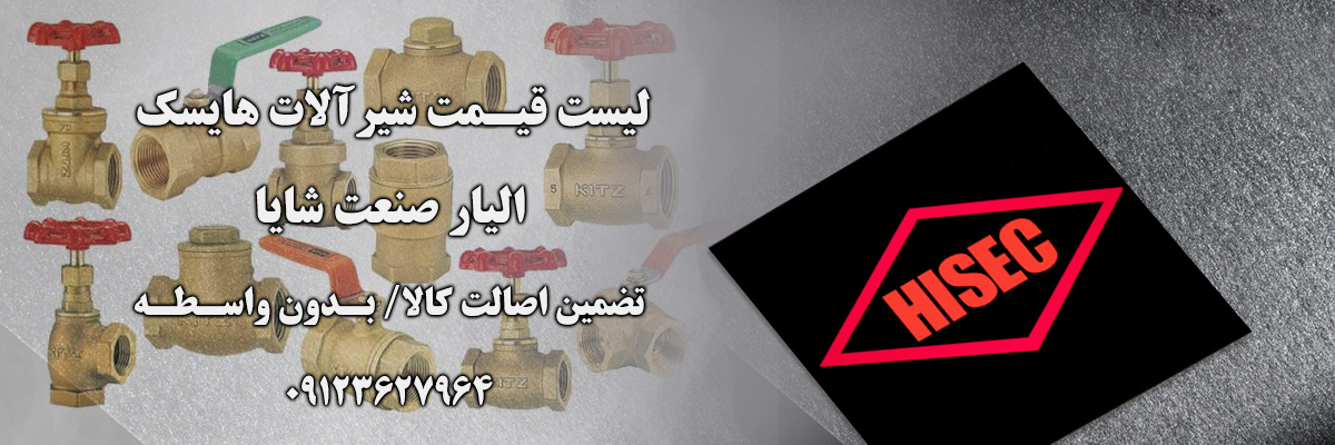 لیست قیمت هایسک | الیار صنعت شایا