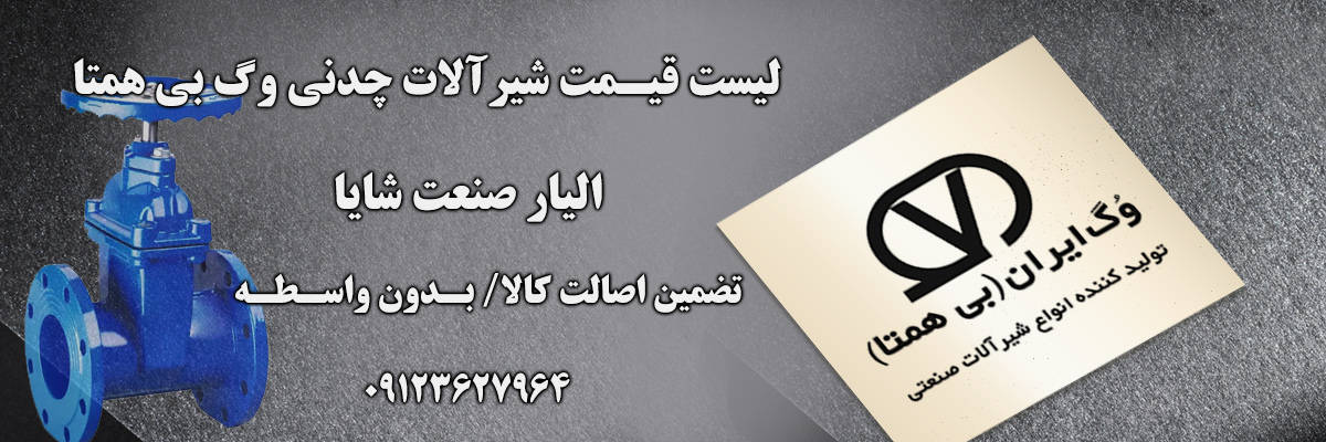 لیست قیمت وگ بی همتا | الیار صنعت شایا