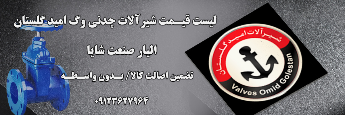 لیست قیمت امید گلستان | الیار صنعت شایا