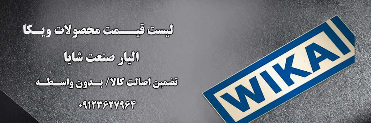 لیست قیمت ویکا | الیار صنعت شایا