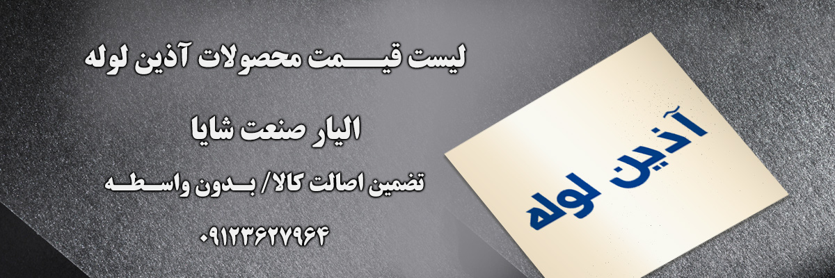 لیست قیمت آذین | الیار صنعت شایا