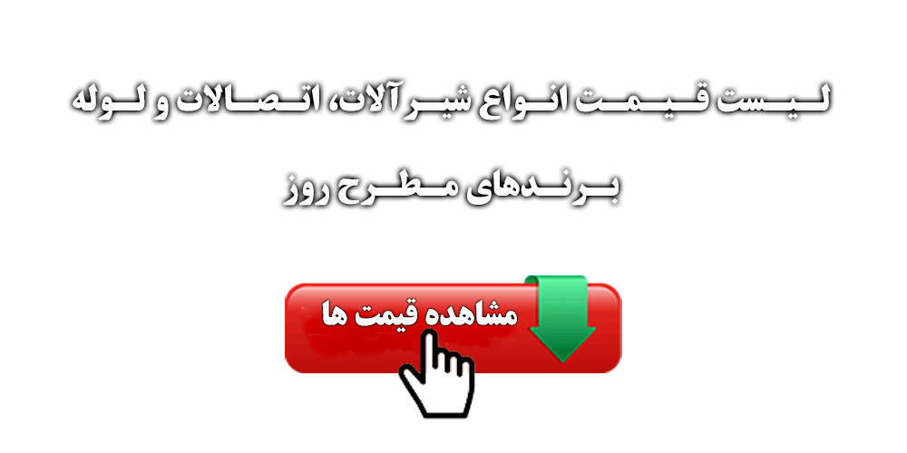 لیست-قیمت-- لیست قیمت انواع محصولات | الیار صنعت شایا