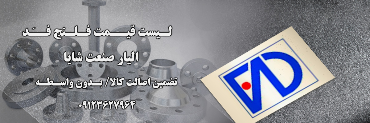 لیست-قیمت-فلنج-فد لیست قیمت فلنج فد | الیار صنعت شایا