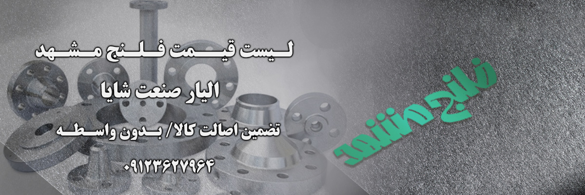 لیست قیمت فلنج مشهد | الیار صنعت شایا