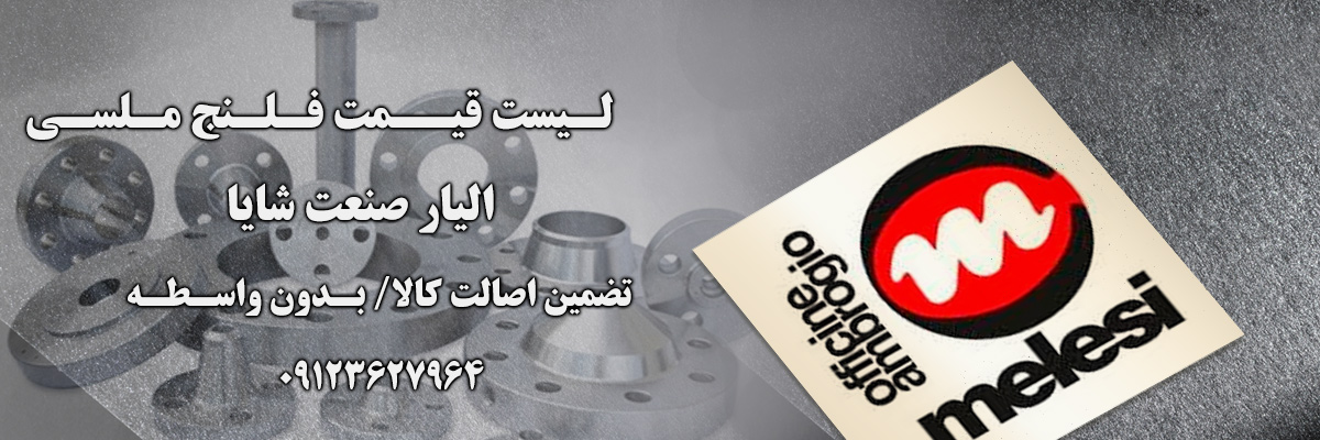 لیست قیمت فلنج ملسی | الیار صنعت شایا