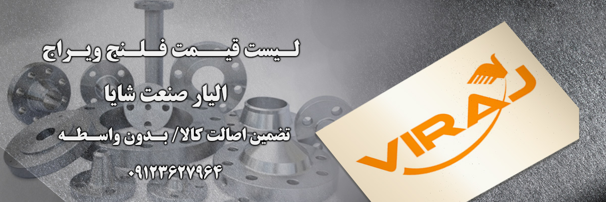 لیست قیمت فلنج ویراج | الیار صنعت شایا