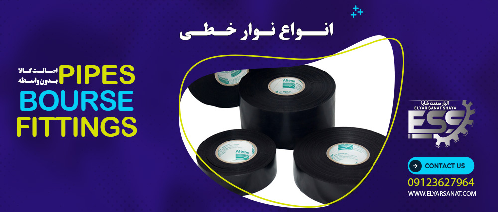 نوار خطی | بورس شیرآلات اتصالات و لوله