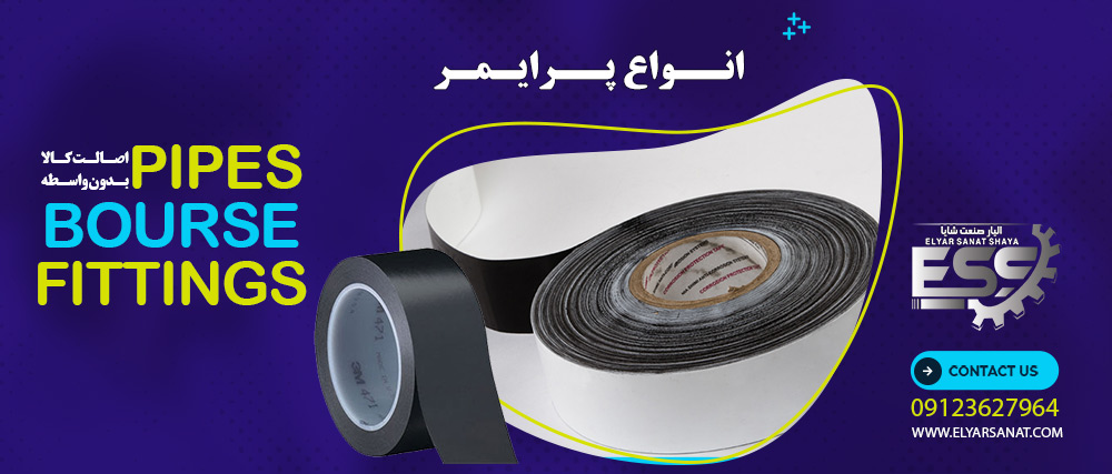 نوار پرایمر | الیار صنعت شایا