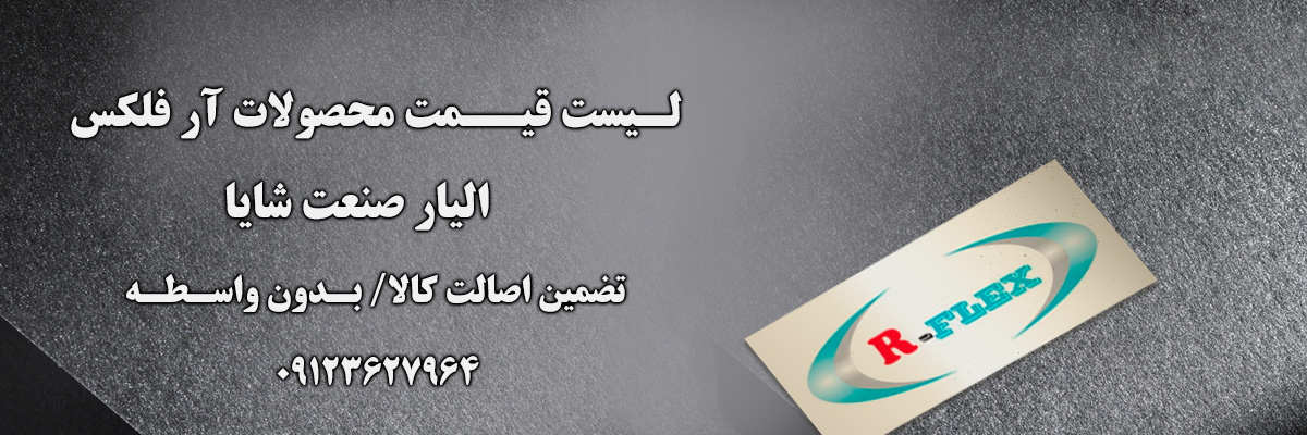 لیست قیمت آرفلکس | الیار صنعت شایا