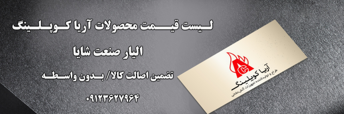 لیست قیمت آریا کوپلینگ | الیار صنعت شایا
