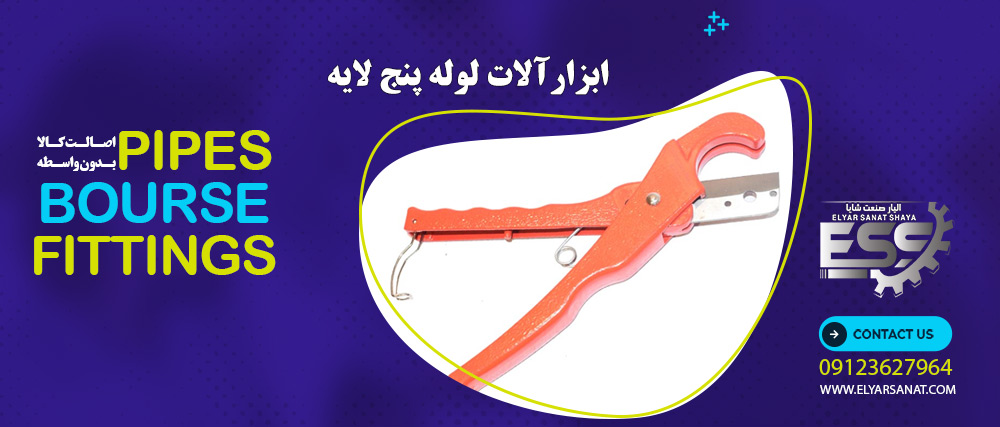 ابزار آلات لوله پنج لایه