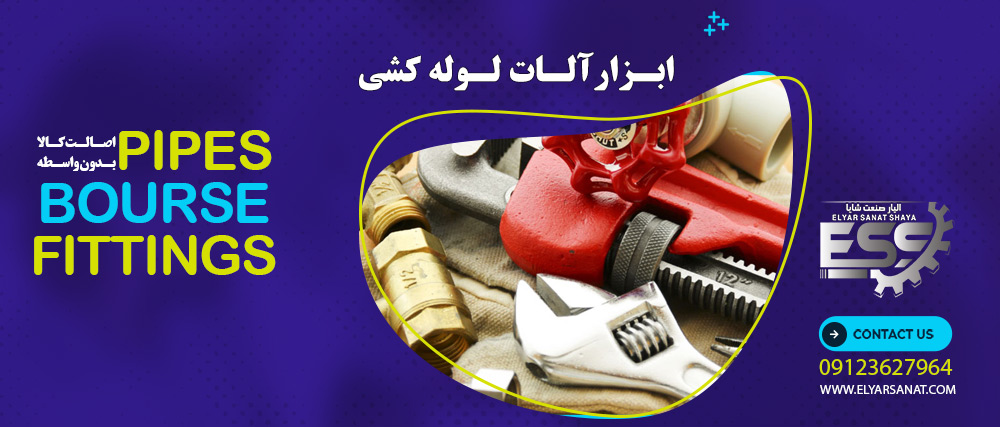 ابزارآلات لوله کشی