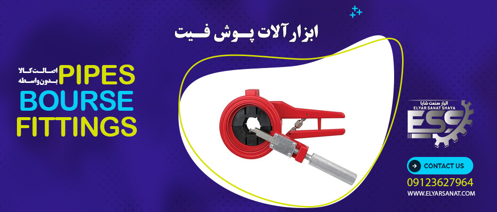 ابزارآلات پوش فیت