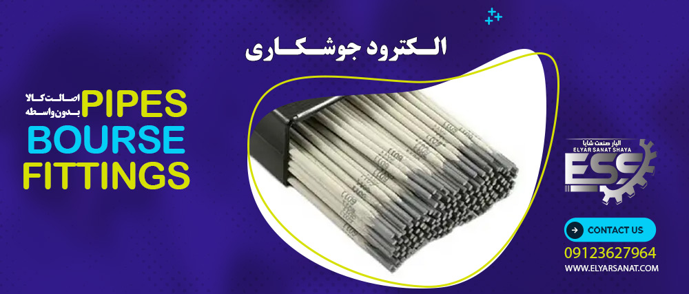 الکترود جوشکاری