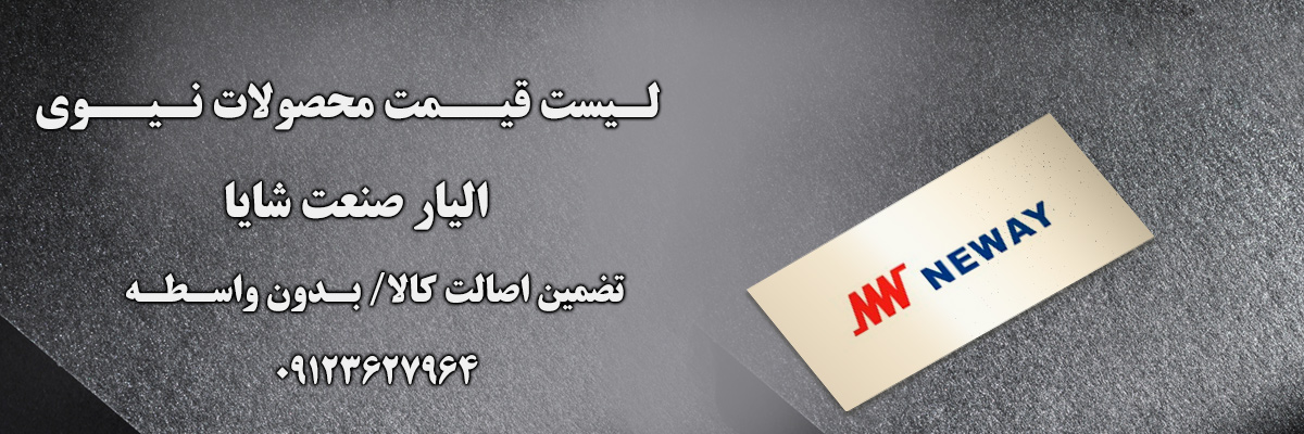 شیرآلات نیوی