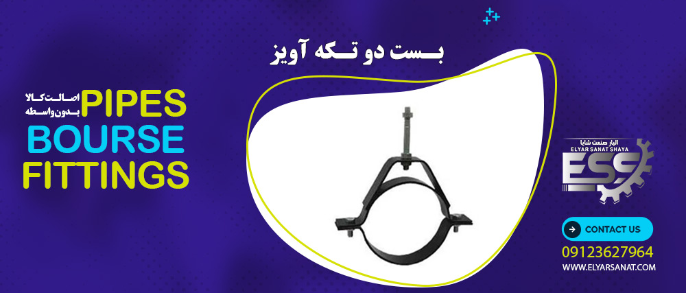 بست دو تکه آویز