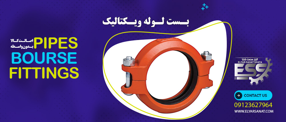 بست لوله ویکتالیک