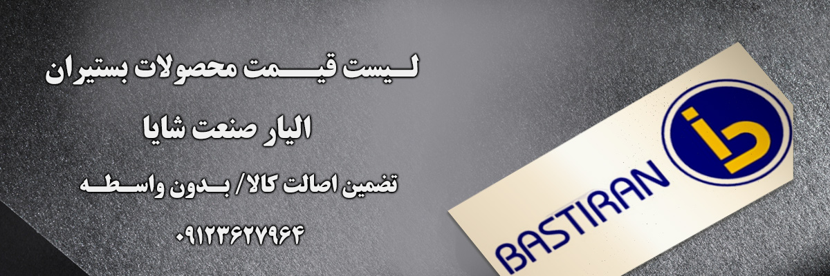 لیست قیمت بستیران | الیار صنعت شایا