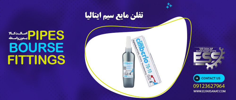 تفلن مایع سیم ایتالیا