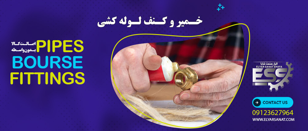 خمیر و کنف لوله کشی