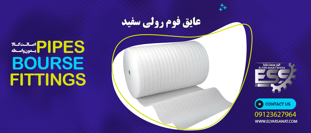 عایق فوم رولی سفید