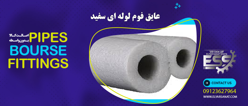 عایق فوم لوله ای سفید