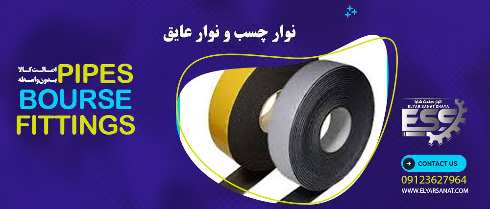 نوار چسب و نوار عایق