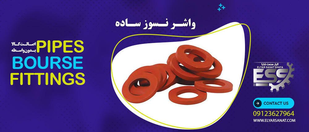 واشر نسوز ساده