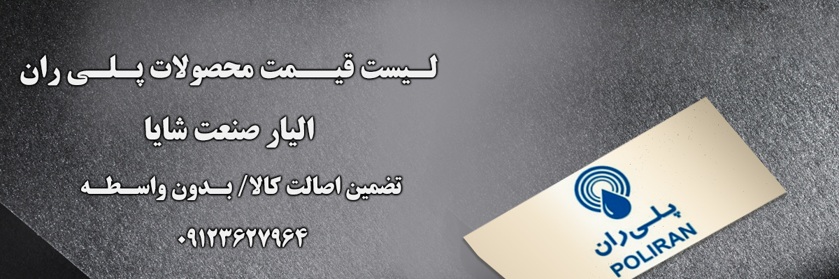 لیست قیمت پلی ران | الیار صنعت شایا