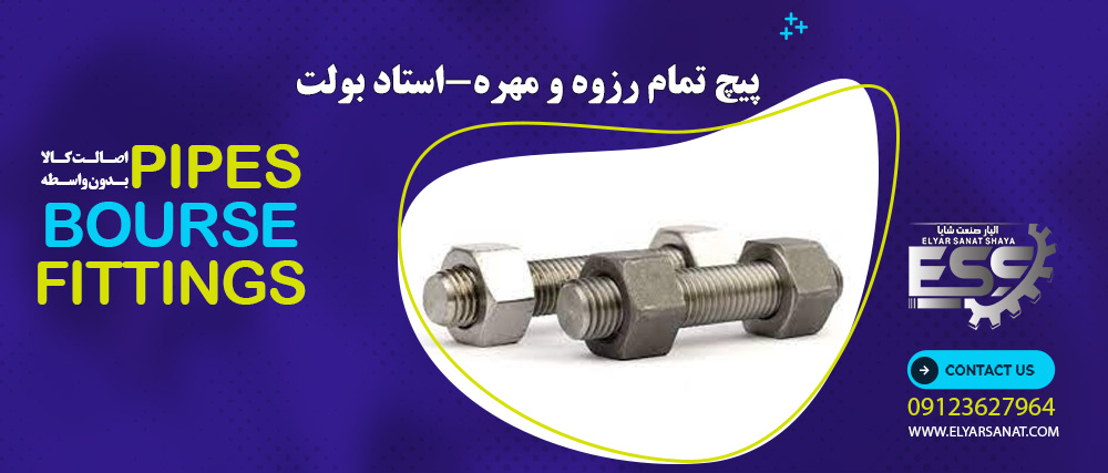 پیچ تمام رزوه و مهره-استاد بولت